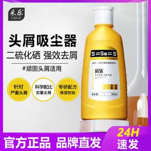采乐二硫化硒洗发水强力去屑止痒去油洗头水彩乐洗头膏洗发液正品