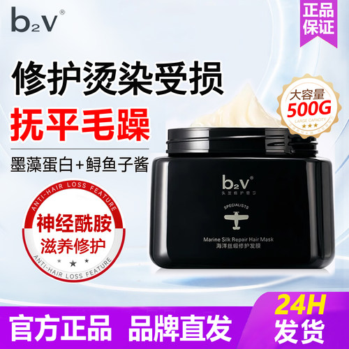 b2v烫染受损修护发膜抚平毛躁