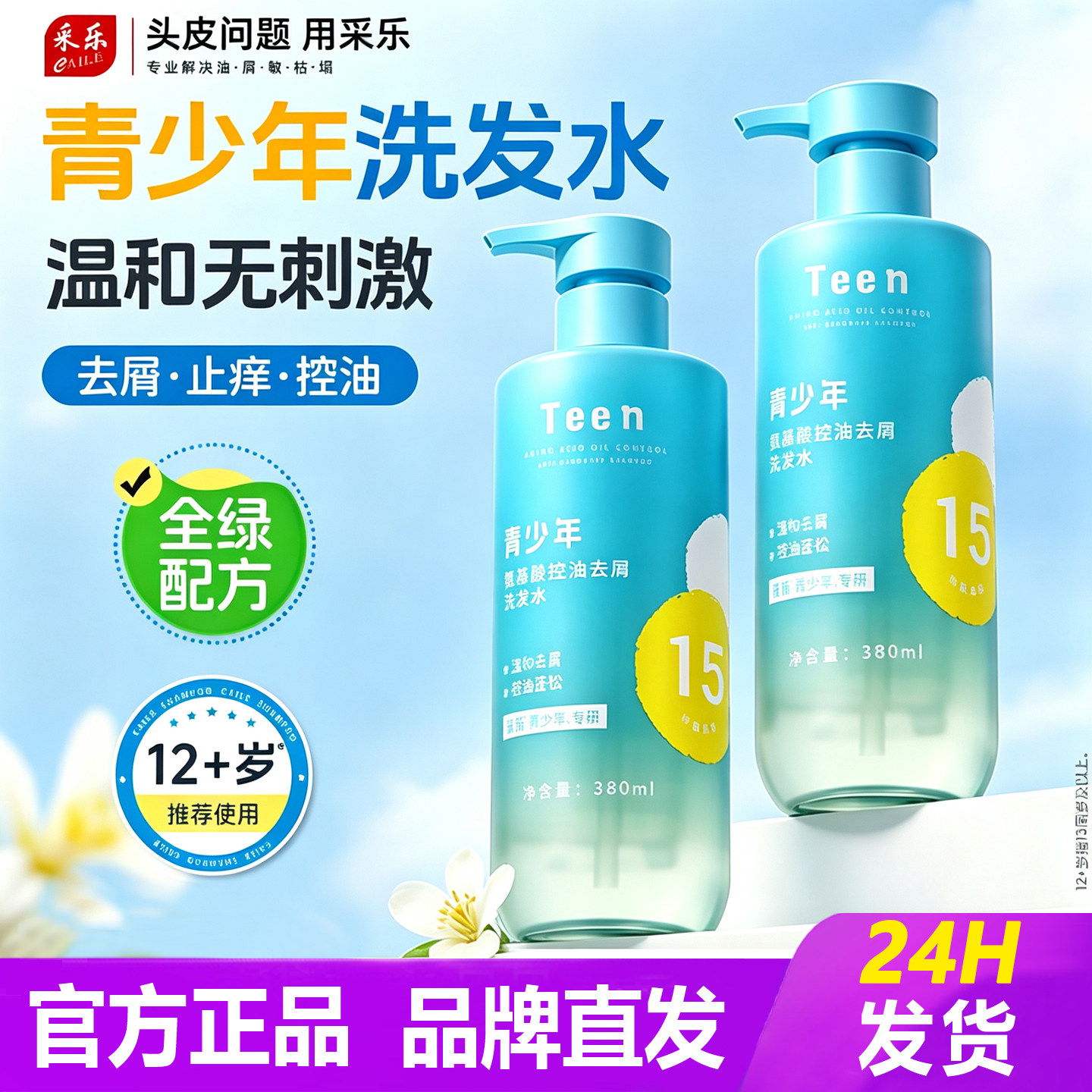 采乐青少年洗发水去屑去油专用