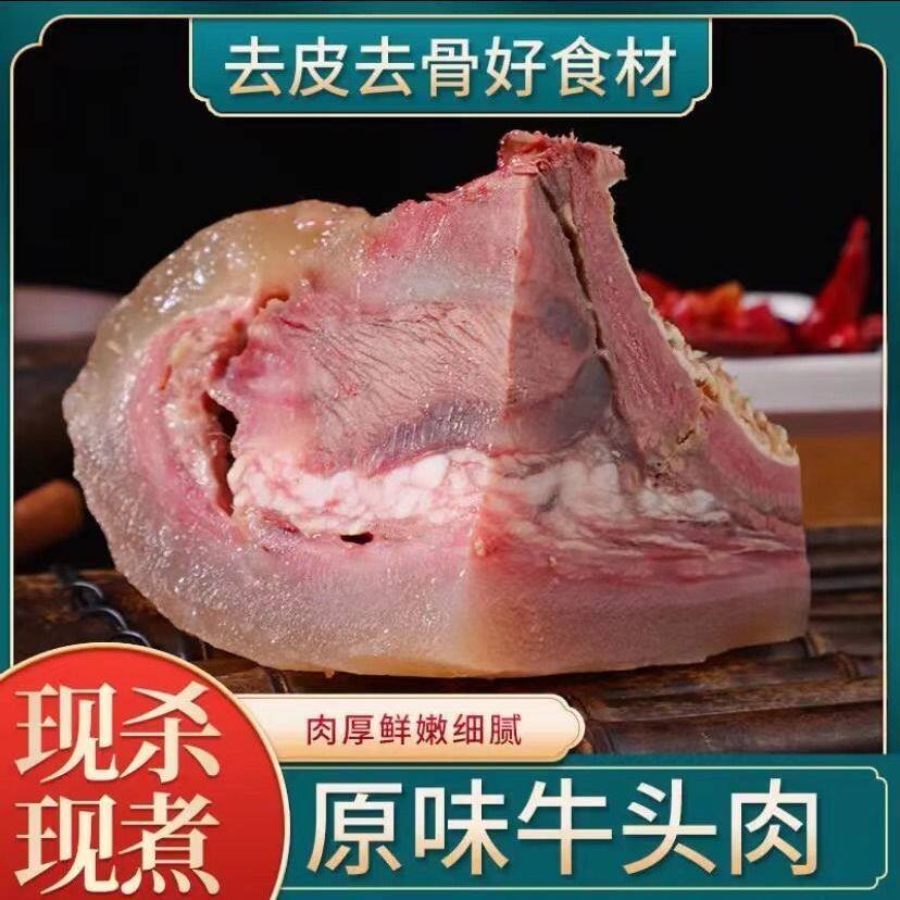 新鲜熟牛头肉原味现煮农家带皮牛脸肉商超饭店即食火锅凉拌熟牛头