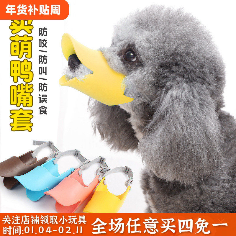宠物鸭嘴套狗狗防咬防叫乱吃嘴套中小型犬泰迪比熊口罩止吠器狗套,宠物/宠物食品及用品,嘴套,淘宝优惠券,粉丝福利购,淘宝优惠卷