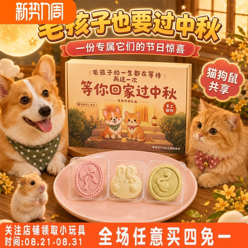 狗狗中秋月饼礼盒装猫咪零食