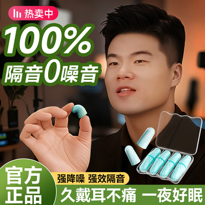 央妈推荐】耳塞睡眠超级隔音神器