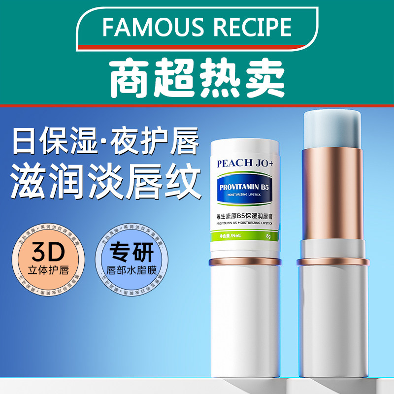 维生素B5保湿润唇膏保湿滋润补水72H长效保湿防干裂干燥淡化唇纹