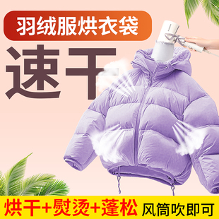 【央妈推荐】羽绒服蓬松神器吹风机快速干衣袋子便携衣物烘干家用