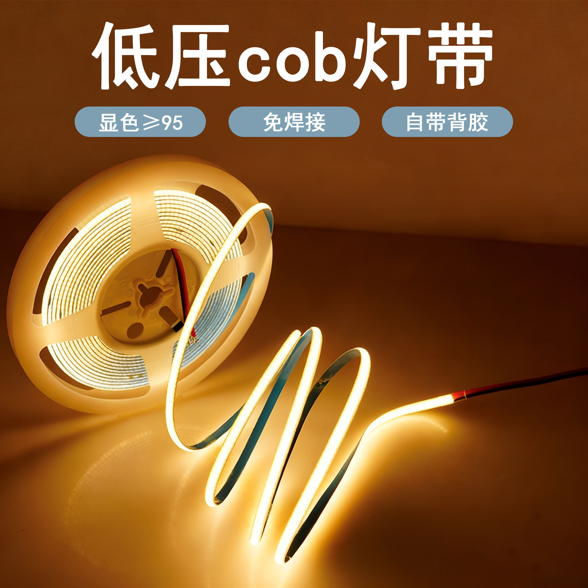 cob灯带自粘95显无压降家装室内客厅吊顶卧室低压12v24v线形灯