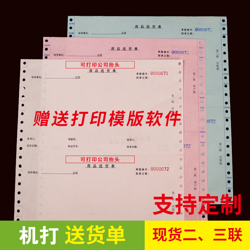 三联机打送货单批发销货清单二联