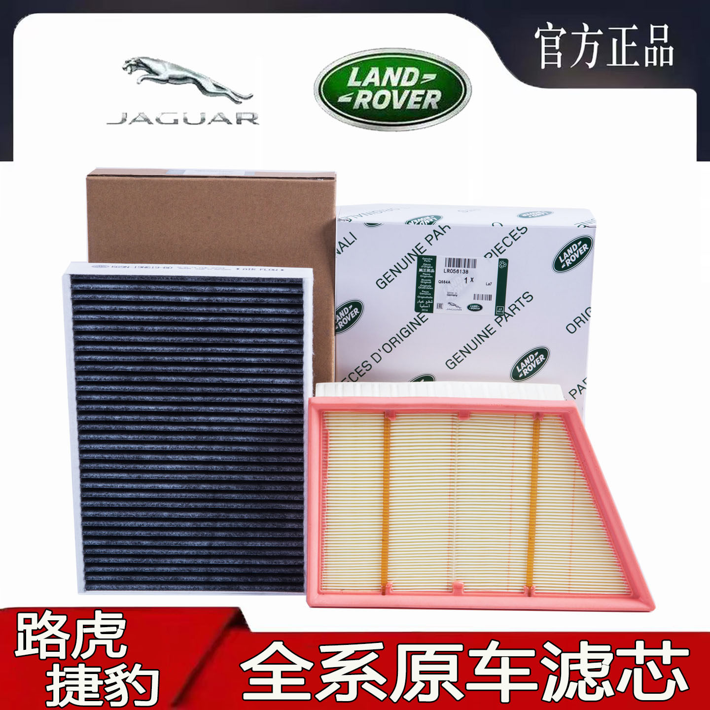 适配路虎揽胜发现运动版行政极光神行捷豹XFLXFL空气空调滤芯原厂