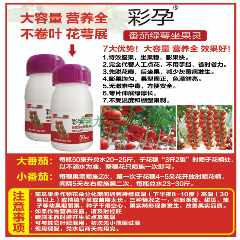 彩孕番茄绿萼坐果灵西红柿圣女果授粉剂喷花药点花药授粉座果灵,农用物资,叶面肥,淘宝优惠券,粉丝福利购,淘宝优惠卷