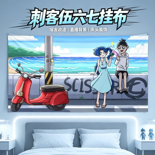 刺客五六七挂布直播背景布质动漫海报店铺寝室装饰墙布覆盖遮挡伍