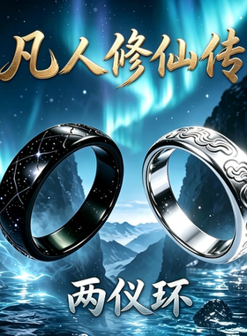 【两仪环】凡人动画坠魔谷阴阳戒指北极元光韩立国漫周边收藏指环