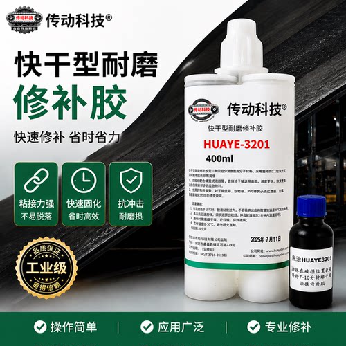 输送带修补胶三组份高耐磨橡胶皮带修补剂划伤撕裂修复 快速开机 - 封面