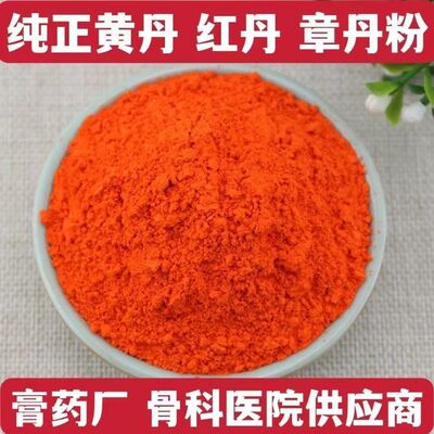 黄丹粉红丹粉樟丹粉中药材黄丹