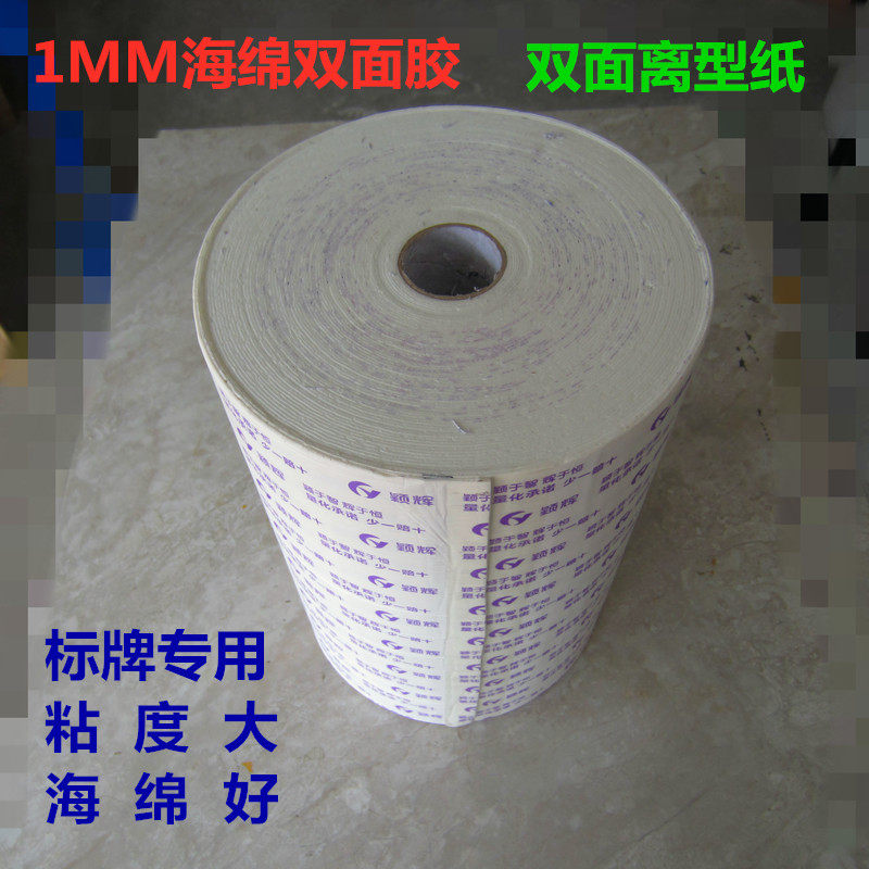 强力双面泡沫胶1mm厚海绵双面胶科室牌标牌专用固定双面夹心泡棉