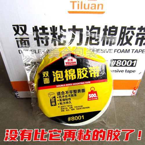 天銮8001泡棉双面胶带正品泡沫