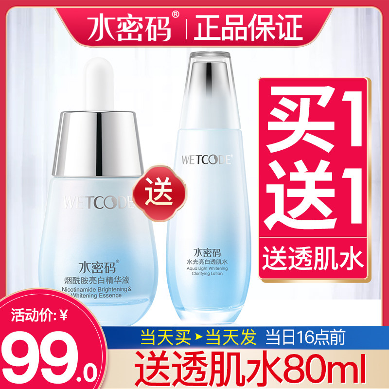 水密码烟酰胺亮白精华液玻尿酸美白淡斑 官网正品学生女