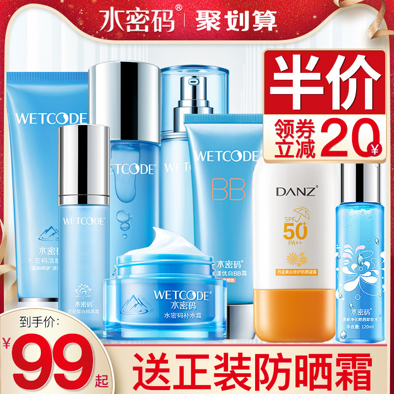 水密码化妆品套装女秋季补水保湿少女学生党护肤品旗舰店官网正品