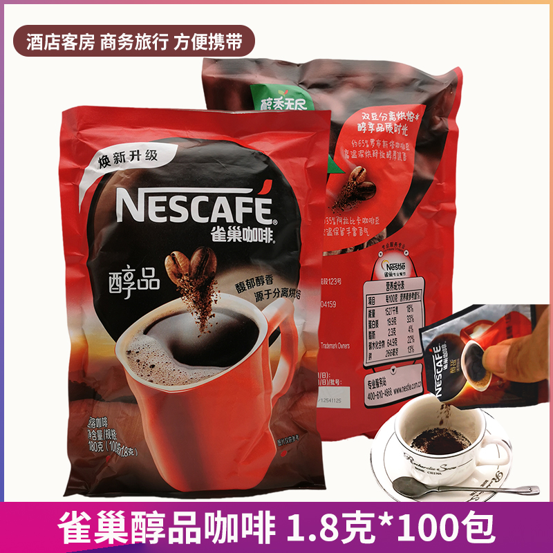 雀巢咖啡速溶醇品咖啡100方包