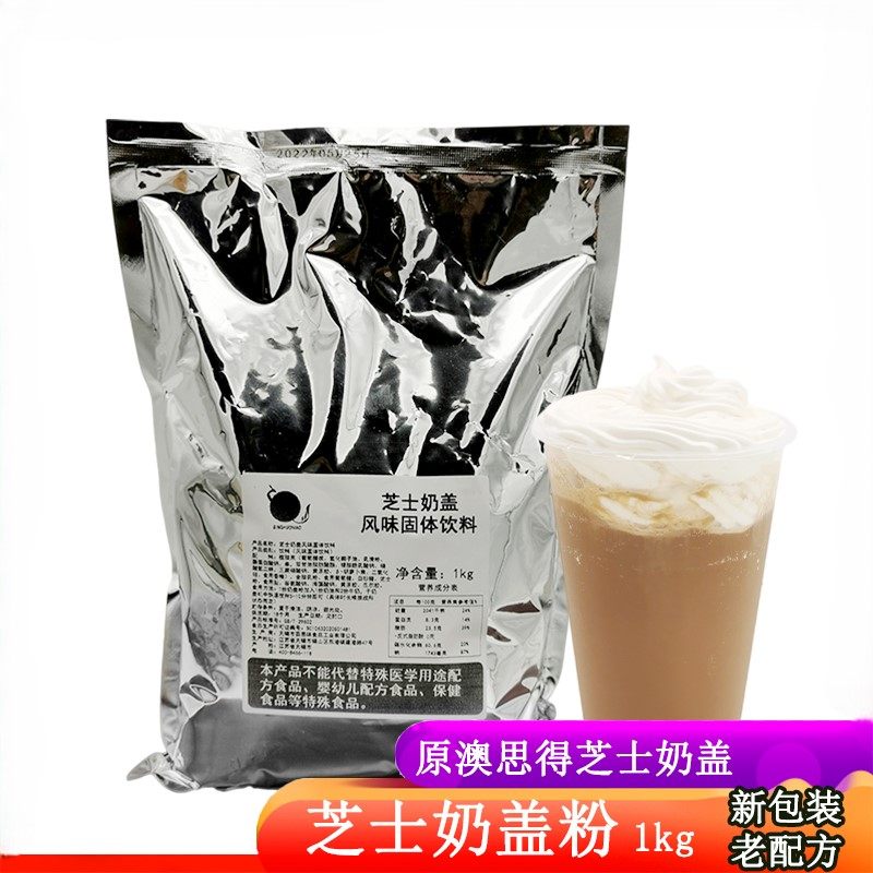 澳思得芝士奶盖粉玛奇朵粉