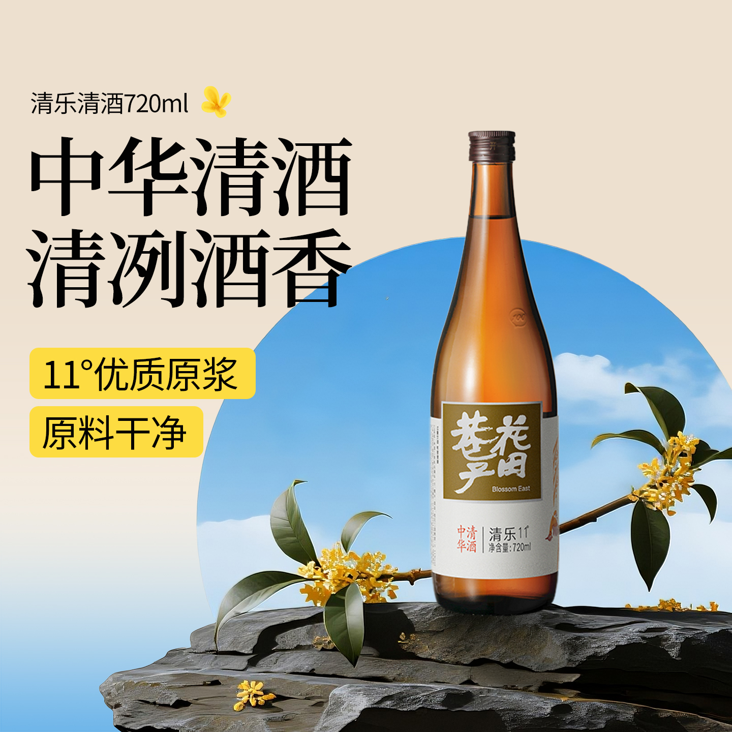 花田巷子清酒中国清酒720ml中华清酒米酒11°度清酒米酿发酵清酒