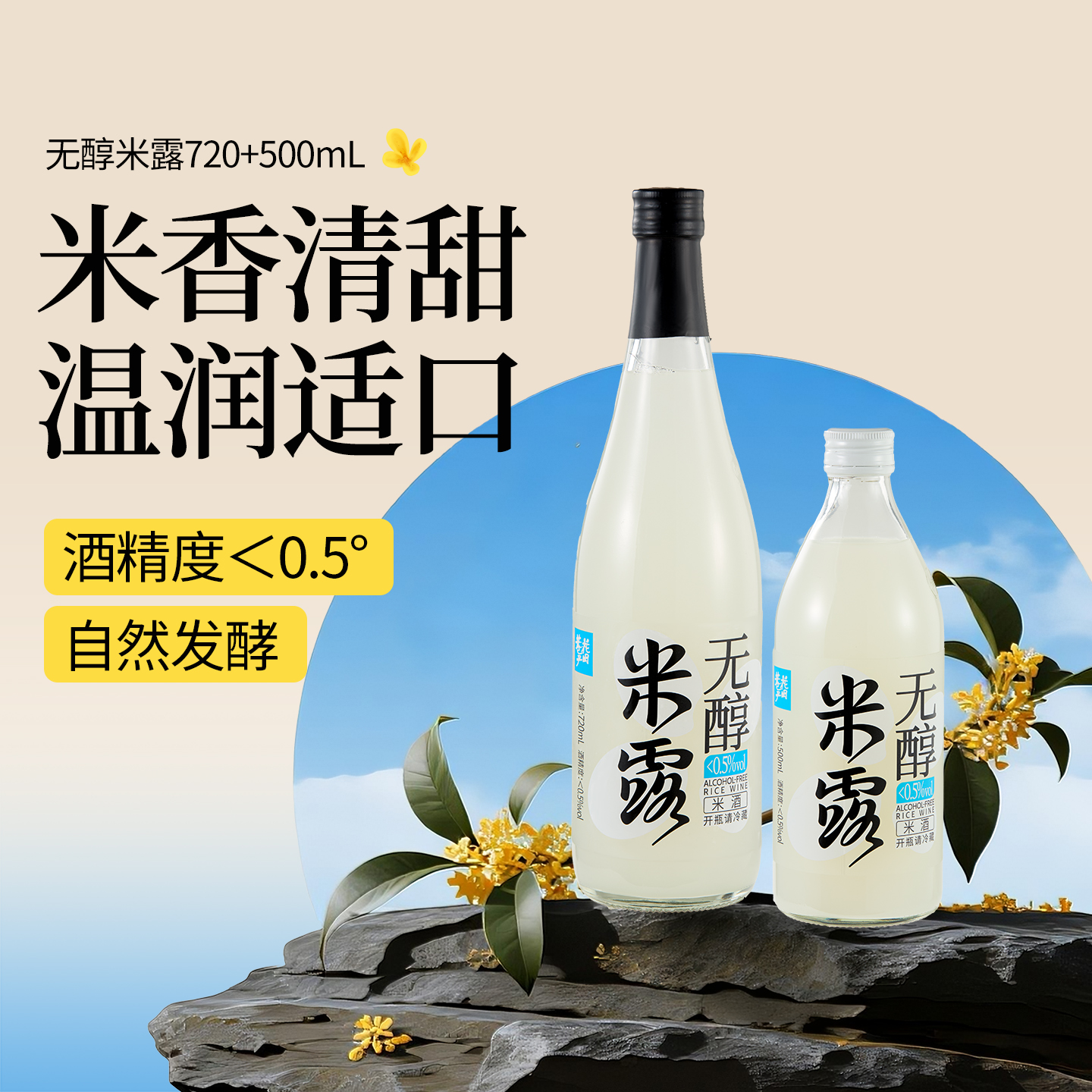 花田巷子无醇米露720ml