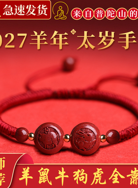 普陀山2027羊本命年太岁红绳手链