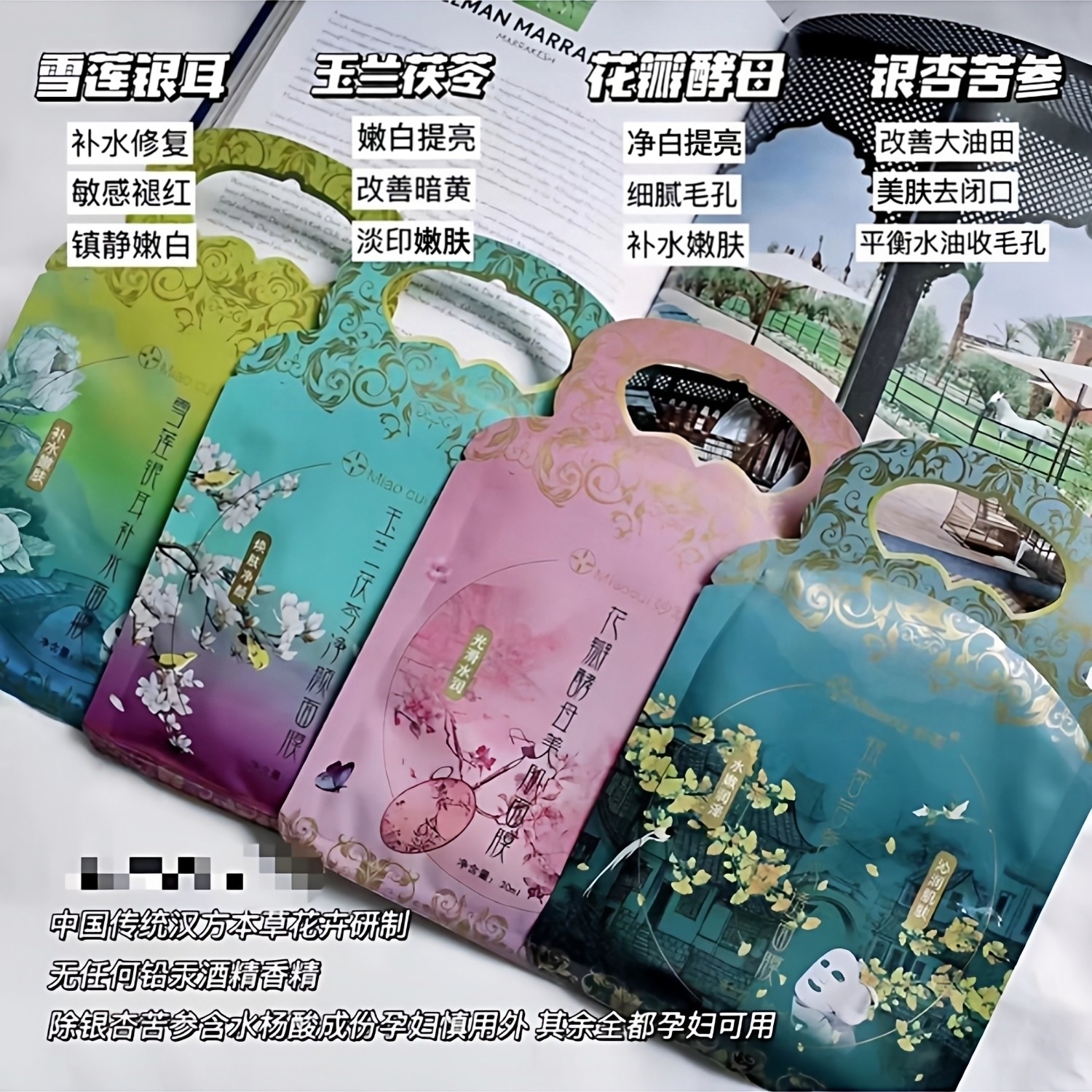 妙萃宫廷面膜雪莲银耳玉兰茯铃花瓣酵母面膜修护补水美肤紧致肌肤