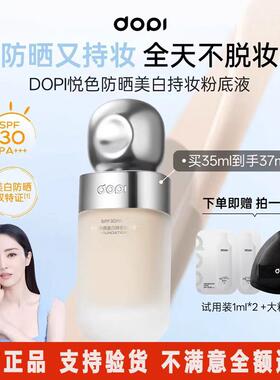 Dopi悦色防晒美白持妆粉底液防水汗不卡粉斑驳干油皮遮瑕哆哌新款