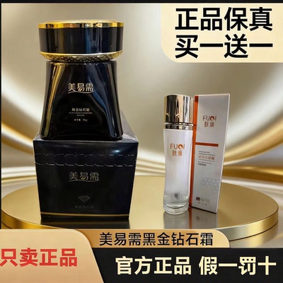 美易需黑金钻石霜钻石肌光液修复抗敏淡班面霜正品保真院线同款
