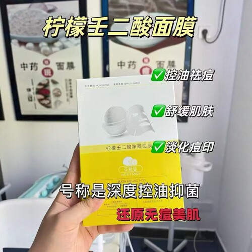 妙萃DB水光焕颜面膜妙萃花燕姿柠檬壬二酸净颜面膜淡化痘印