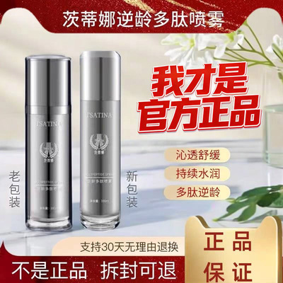 [官方正品]茨蒂娜冻龄多肽喷雾补水保湿紧致肌肤抗衰逆龄多肽喷雾