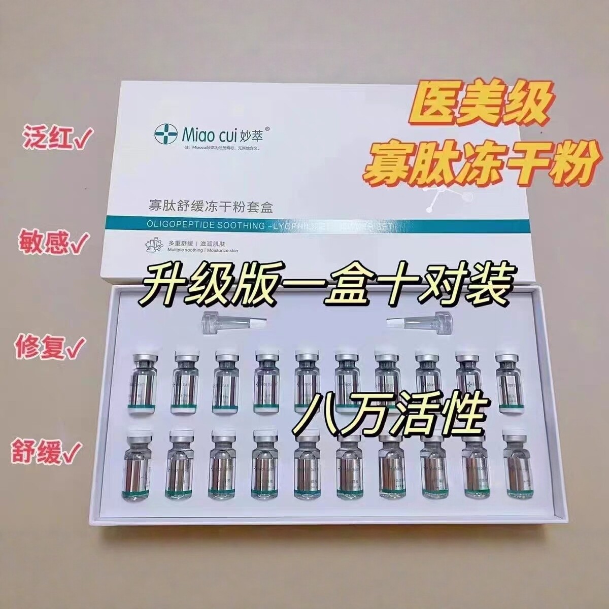 妙萃寡肽舒缓冻干粉修复敏感肌提亮肤色改善暗沉美容院同款
