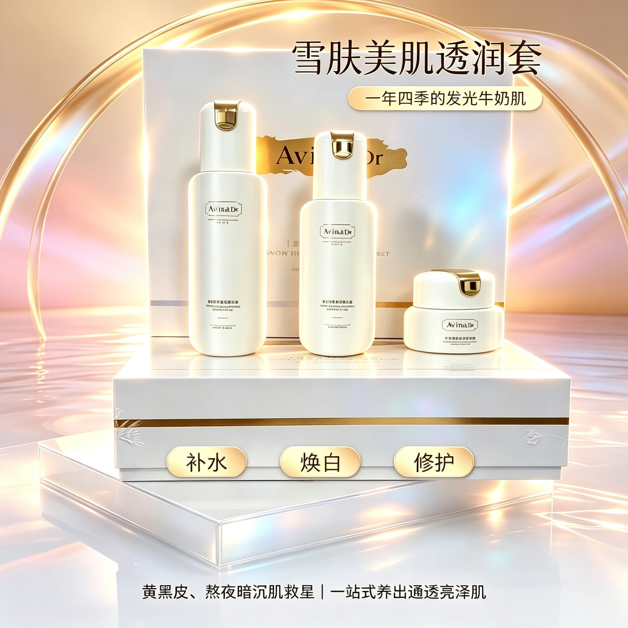 爱维娜雪肤美肌透润套盒黄黑皮色素暗沉补水焕白修护正品保真