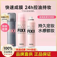 韩国正品sonatural fixx定妆喷雾持久控油防水不脱妆finxx旅行装
