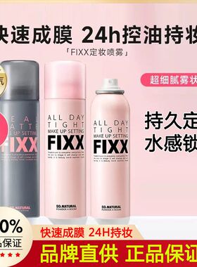 韩国正品sonatural fixx定妆喷雾持久控油防水不脱妆finxx旅行装