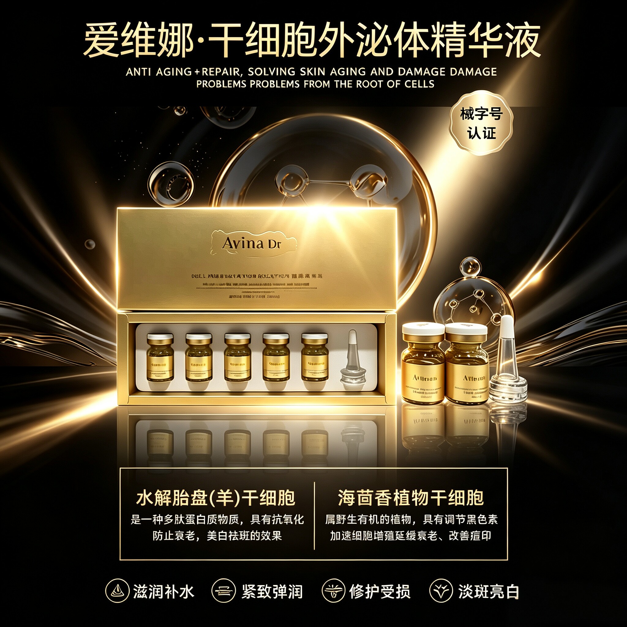爱维娜外泌体细胞保存液精华液修复受损延缓衰老紧致改善色素沉着