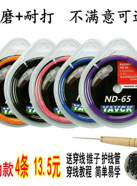 四条装羽毛球拍线羽弦换线拉线穿线羽毛球线9565高弹性耐打包邮