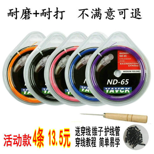 YAVCK羽毛球拍线高弹性ND65耐打