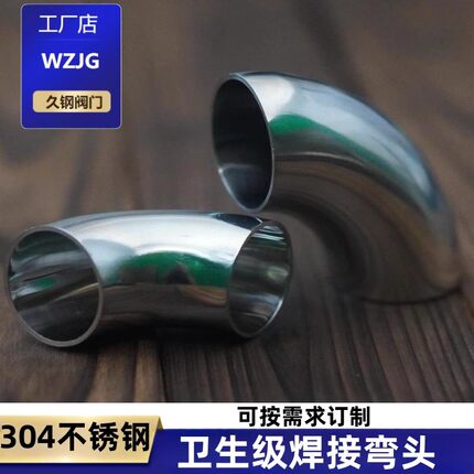 久钢卫生级弯头304不锈钢90度内外镜面抛光冲压亮光焊接管件弯管