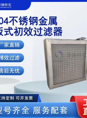 304 不锈钢金属板式初效过滤器 金属网滤网 耐温可清洗支持定制