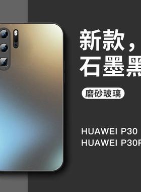 华为p30Pro手机壳p30保护套新款p30Pro磨砂玻璃全包防摔创意轻奢p30外壳全包高级感商务男士女保护套适用