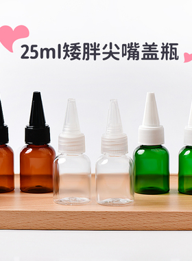 25ml毫升矮胖塑料尖嘴盖瓶棕色绿色精油瓶倒立爽肤水分装空瓶PET