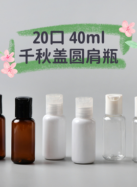 40ml圆肩千秋盖瓶 旅行便携乳液精华液纯露分装瓶 透明空瓶子包材