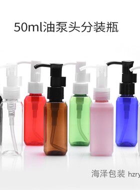 50ml毫升油泵瓶 黑色方形乳液按压瓶 卸妆油瓶 按摩油分装瓶PET瓶