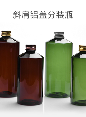 斜肩铝盖瓶300ml500毫升绿色棕色塑料分装瓶金银古铜色铝盖袋内塞
