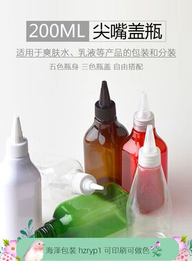 200ML长颈方体尖嘴盖瓶透明浇花瓶尖头盖化妆品分装瓶补水空瓶子