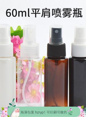 60ml毫升平肩喷雾瓶24牙口径黑白棕色透明塑料分装瓶加厚PET瓶子