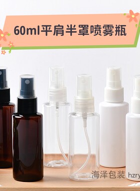 60ml平肩塑料喷雾分装瓶
