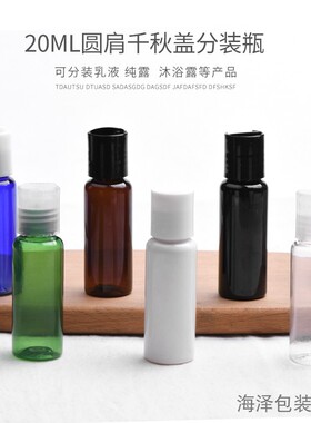 20ml圆肩塑料乳液爽肤水分装瓶