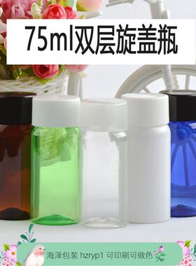 75ml毫升双层旋盖塑料分装瓶 棕色蓝色白色绿色透明乳液瓶 带内塞